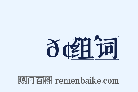 鮮𢨴组词是什么意思的图片